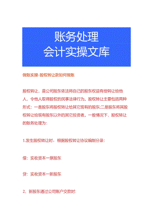 做账实操-股权转让款如何做账.docx