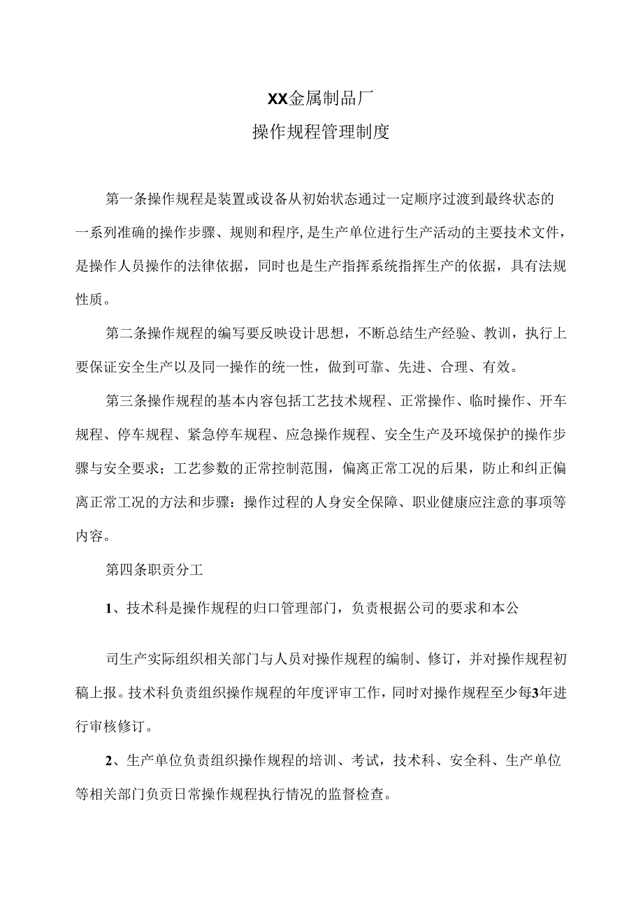 XX金属制品厂操作规程管理制度（2024年）.docx_第1页