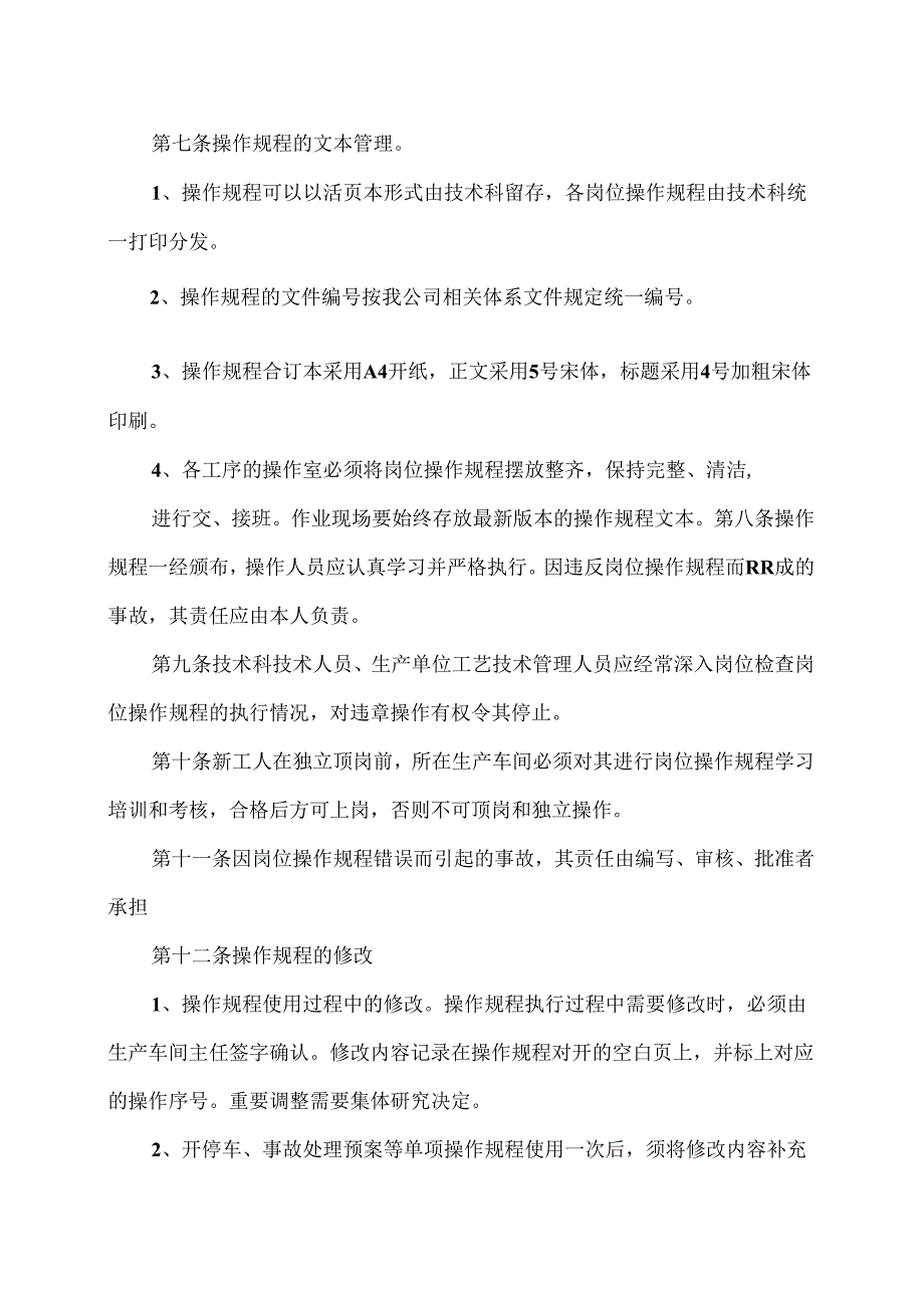 XX金属制品厂操作规程管理制度（2024年）.docx_第3页