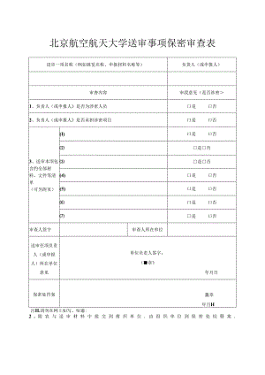 对外宣传报道保密审查表.docx
