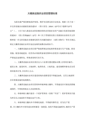 大棚类设施农业项目管理标准（2024年）.docx