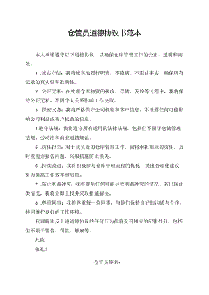 仓管员道德协议书范本.docx