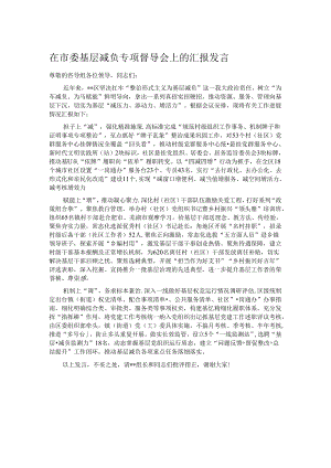 在市委基层减负专项督导会上的汇报发言.docx