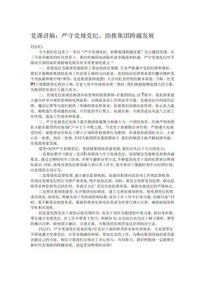 党课讲稿：严守党规党纪助推集团跨越发展.docx