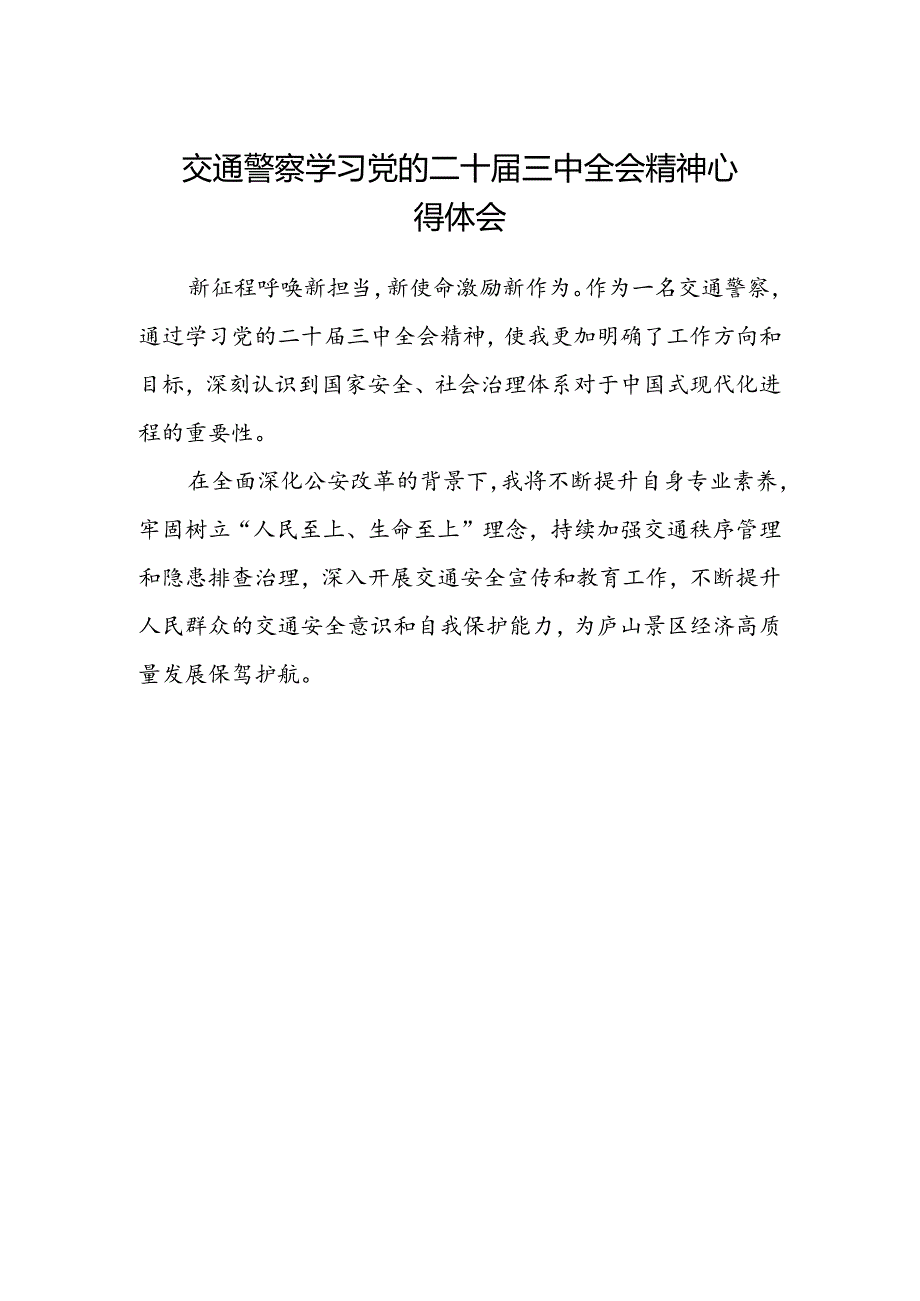 交通警察学习党的二十届三中全会精神心得体会.docx_第1页