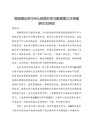 党组理论学习中心组党纪学习教育第三次专题研讨主持讲话.docx