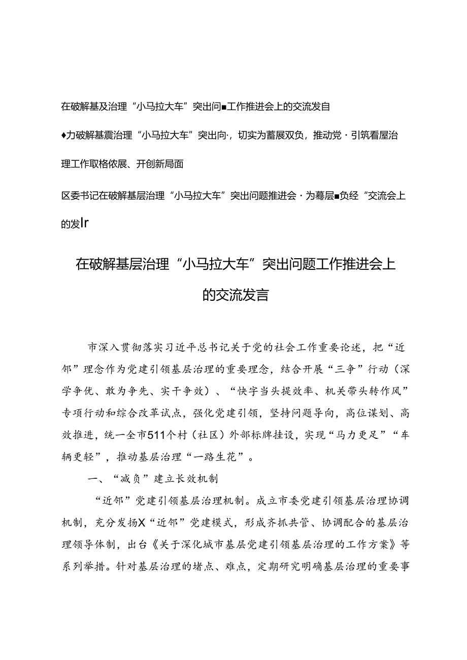 3篇 2024年在破解基层治理“小马拉大车”突出问题工作推进会上的交流发言.docx_第1页