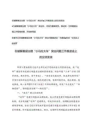3篇 2024年在破解基层治理“小马拉大车”突出问题工作推进会上的交流发言.docx