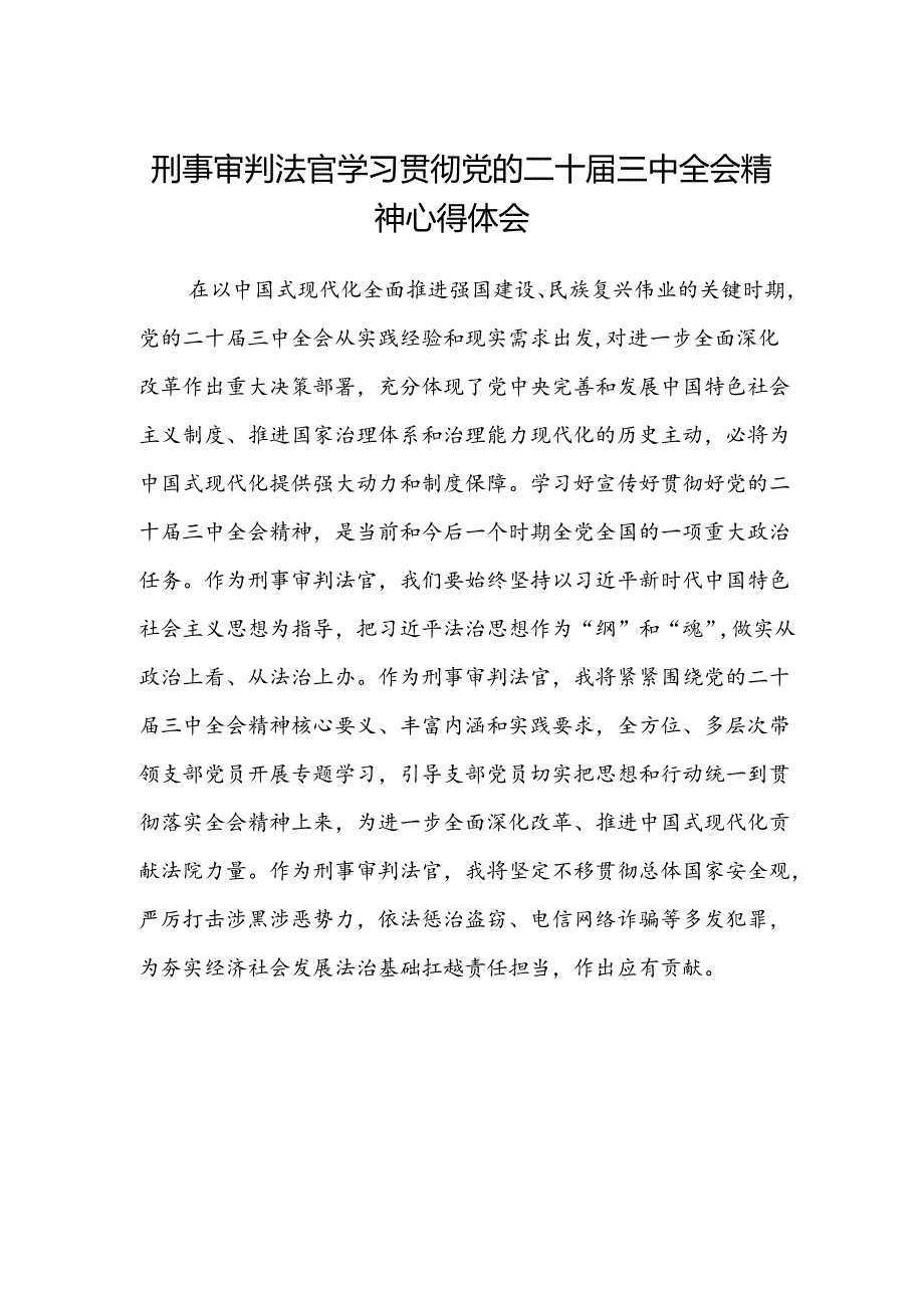 刑事审判法官学习贯彻党的二十届三中全会精神心得体会.docx_第1页