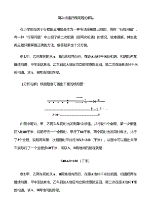 两次相遇行程问题的解法-讲解.docx