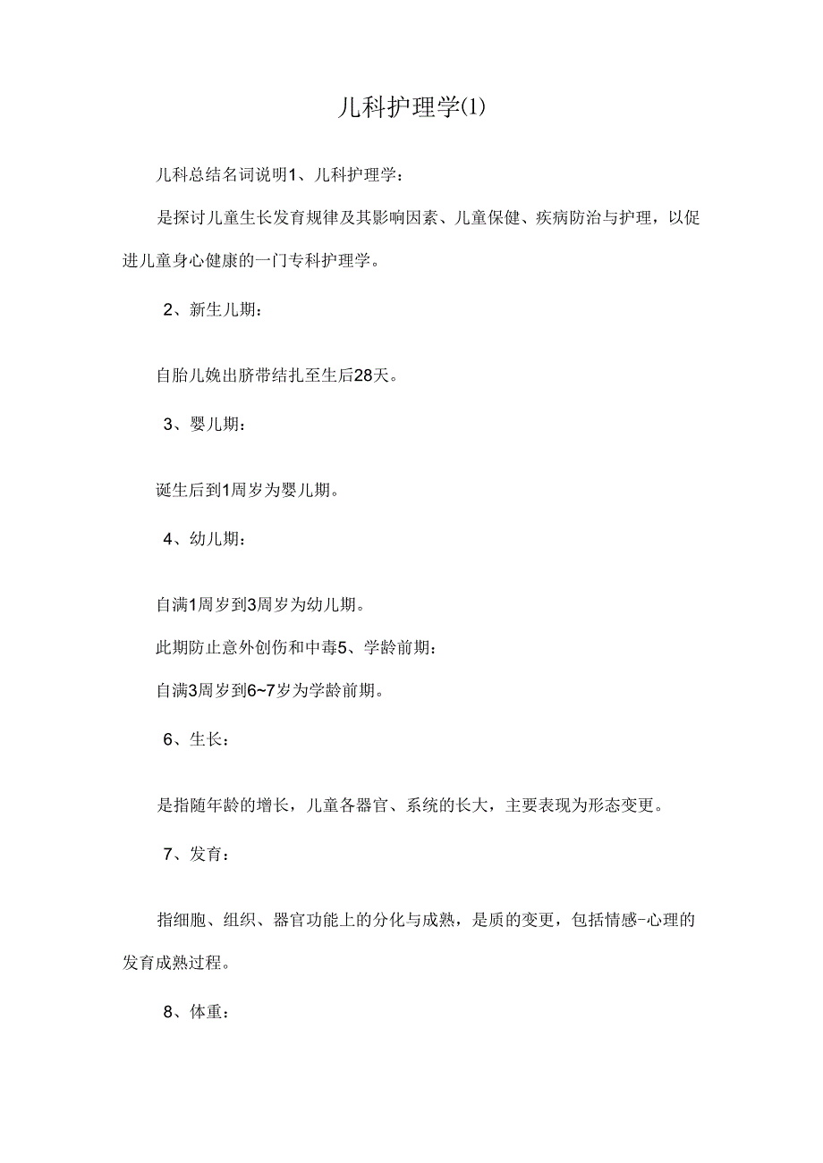 儿科护理学.docx_第1页