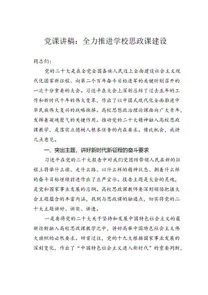 党课讲稿：全力推进学校思政课建设.docx