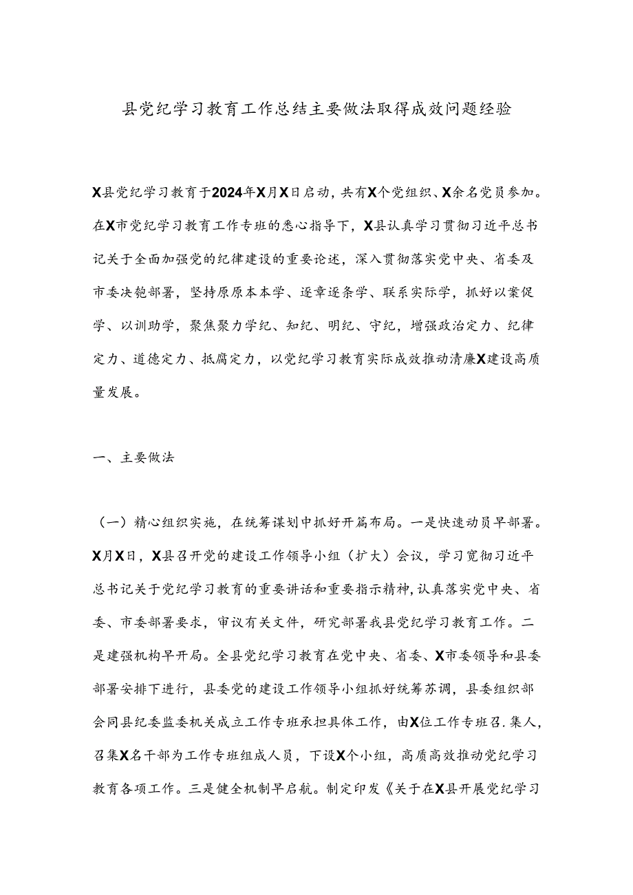 县党纪学习教育工作总结主要做法取得成效问题经验.docx_第1页