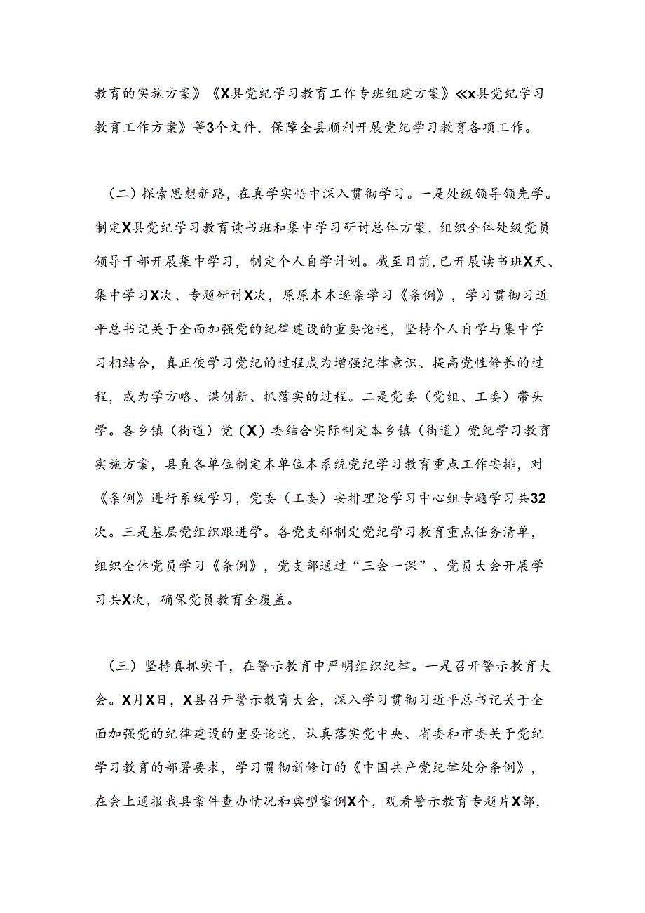 县党纪学习教育工作总结主要做法取得成效问题经验.docx_第2页