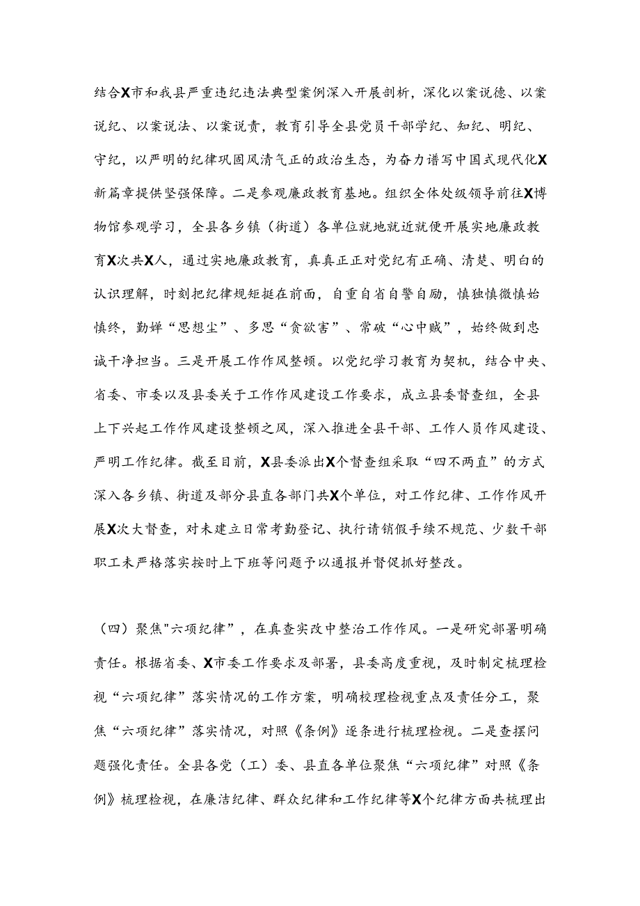 县党纪学习教育工作总结主要做法取得成效问题经验.docx_第3页