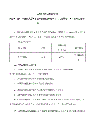 关于XX省XX中医药大学X年校方责任险采购项目公开比选公告（2024年）.docx