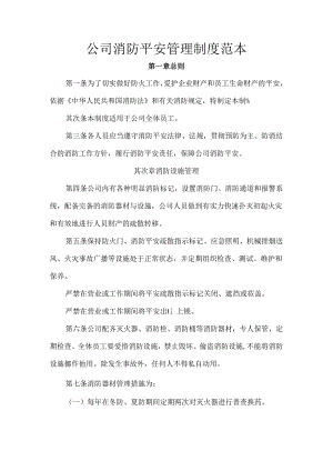 公司消防安全管理制度范本.docx