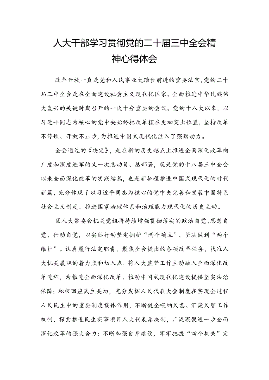 人大干部学习贯彻党的二十届三中全会精神心得体会 .docx_第1页