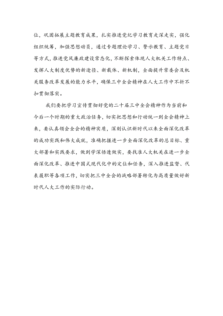 人大干部学习贯彻党的二十届三中全会精神心得体会 .docx_第2页
