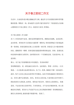 关于春之歌初二作文.docx