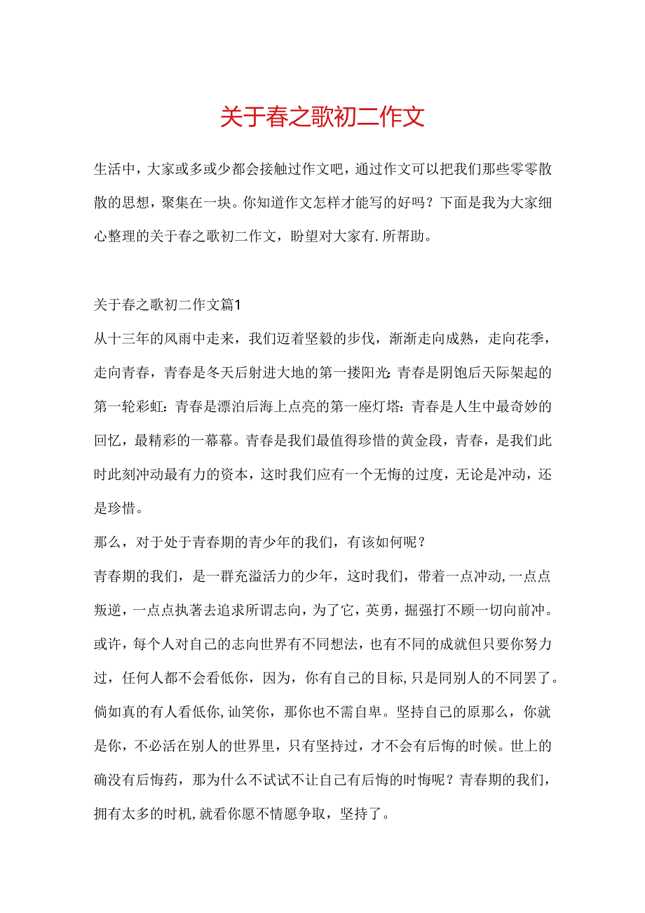 关于春之歌初二作文.docx_第1页