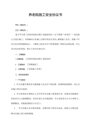 养老院施工安全协议书.docx