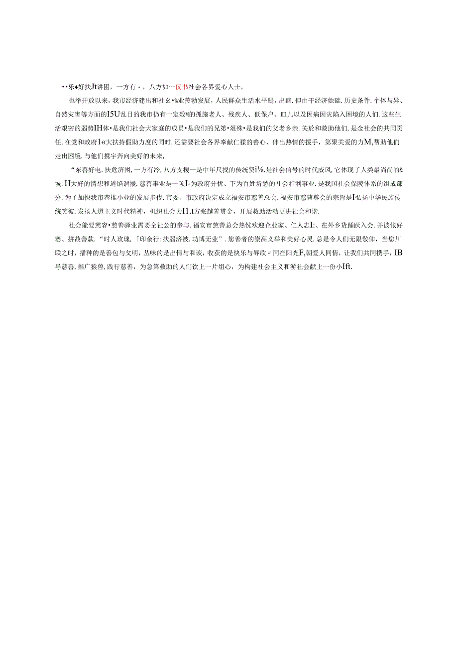 “乐善好施扶危济困一方有难八方支援--- 慈善倡议书.docx_第1页