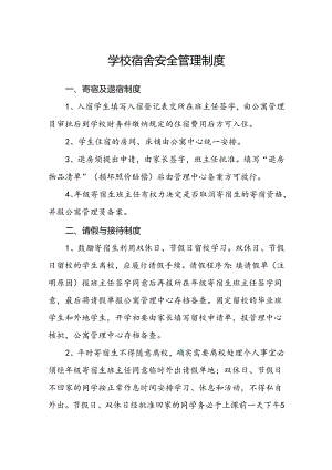 学校宿舍安全管理制度.docx