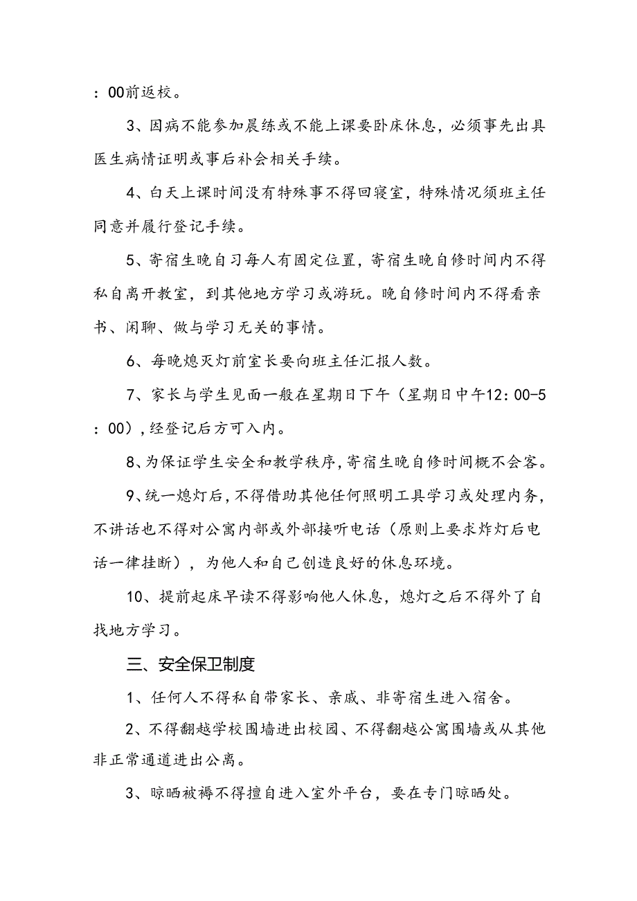 学校宿舍安全管理制度.docx_第2页