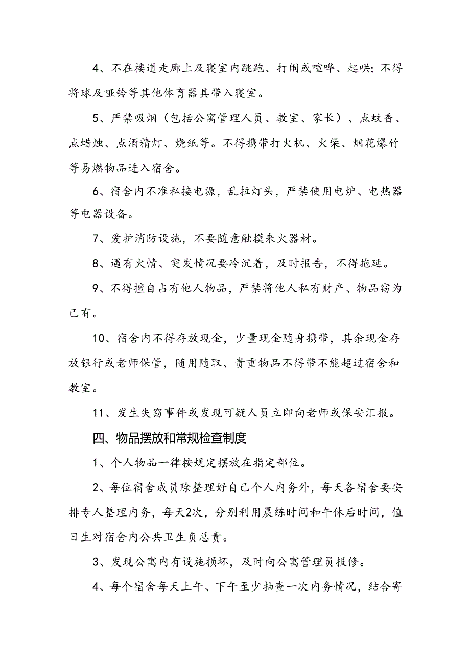 学校宿舍安全管理制度.docx_第3页
