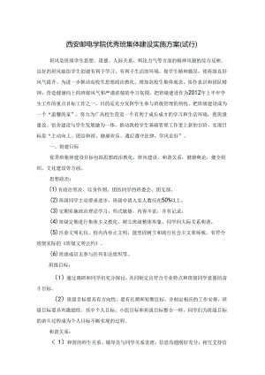 优秀班集体建设方案.docx