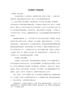 《红楼梦》的读后感.docx