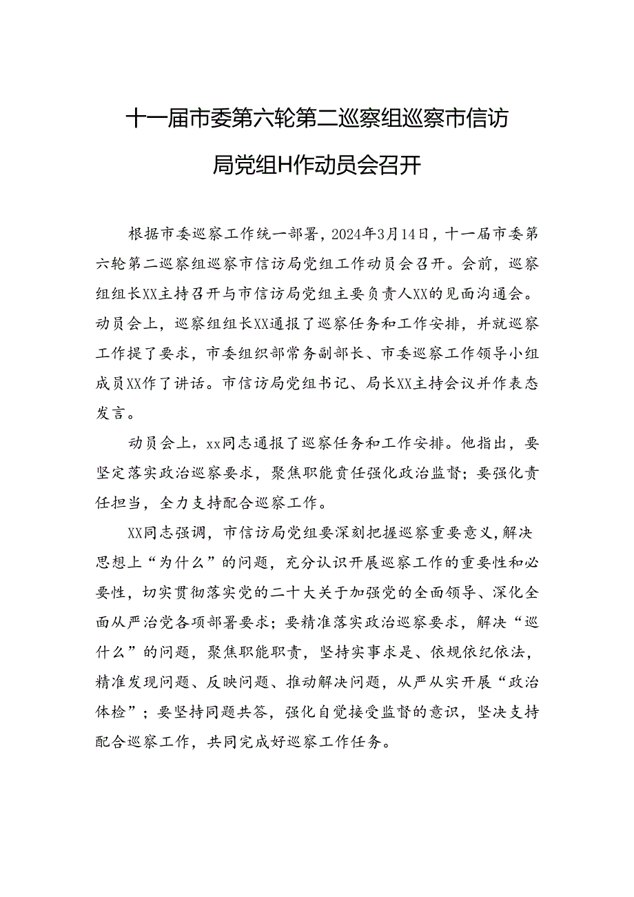 十一届市委第六轮第二巡察组巡察市信访局党组工作动员会召开.docx_第1页