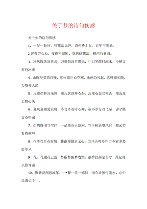 关于梦的诗句伤感.docx