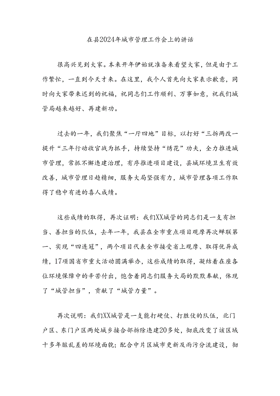 在县2024年城市管理工作会上的讲话.docx_第1页