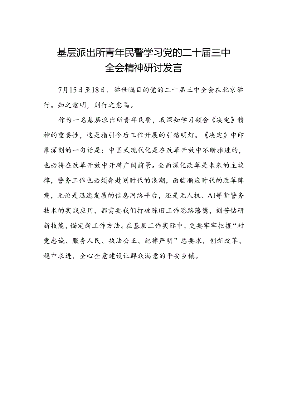 基层派出所青年民警学习党的二十届三中全会精神研讨发言.docx_第1页