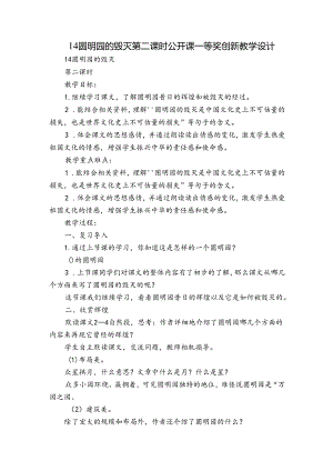 14 圆明园的毁灭 第二课时 公开课一等奖创新教学设计.docx