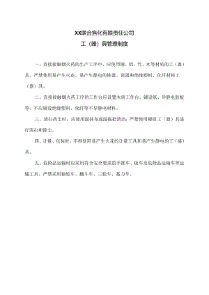 XX联合焦化有限责任公司工（器）具管理制度（2024年）.docx