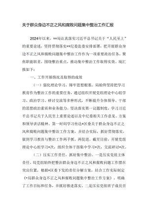 关于群众身边不正之风和腐败问题集中整治工作汇报范文.docx