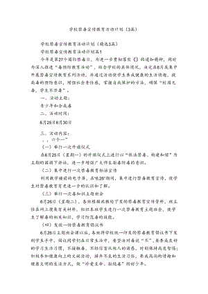 学校禁毒宣传教育活动计划（3篇）.docx