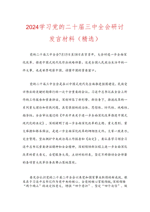 2024学习党的二十届三中全会研讨发言材料 （精选）.docx