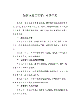 如何规避工程审计中的风险.docx