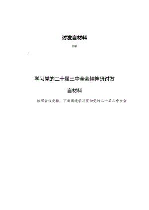 11篇学习党的二十届三中全会专题研讨发言材料.docx