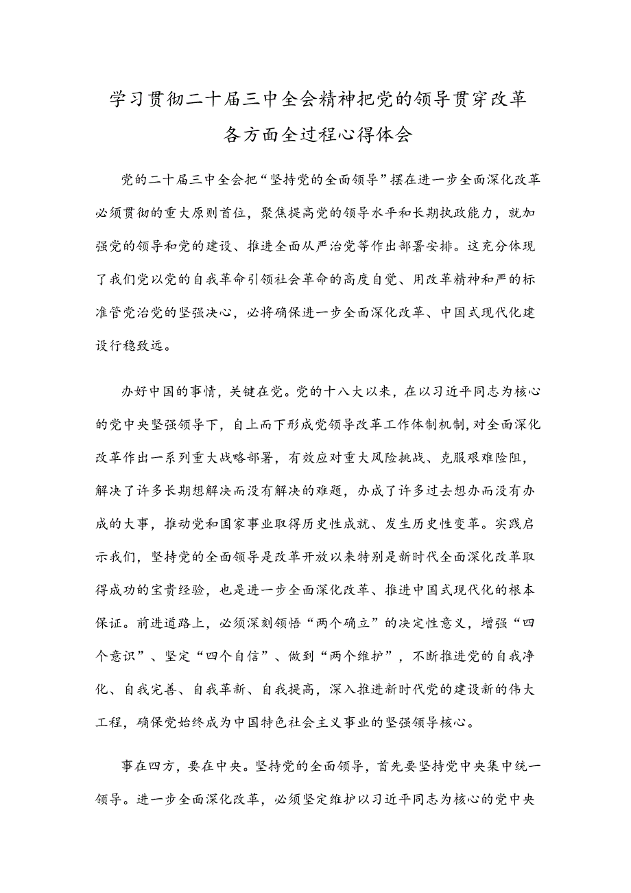 学习贯彻二十届三中全会精神把党的领导贯穿改革各方面全过程心得体会.docx_第1页