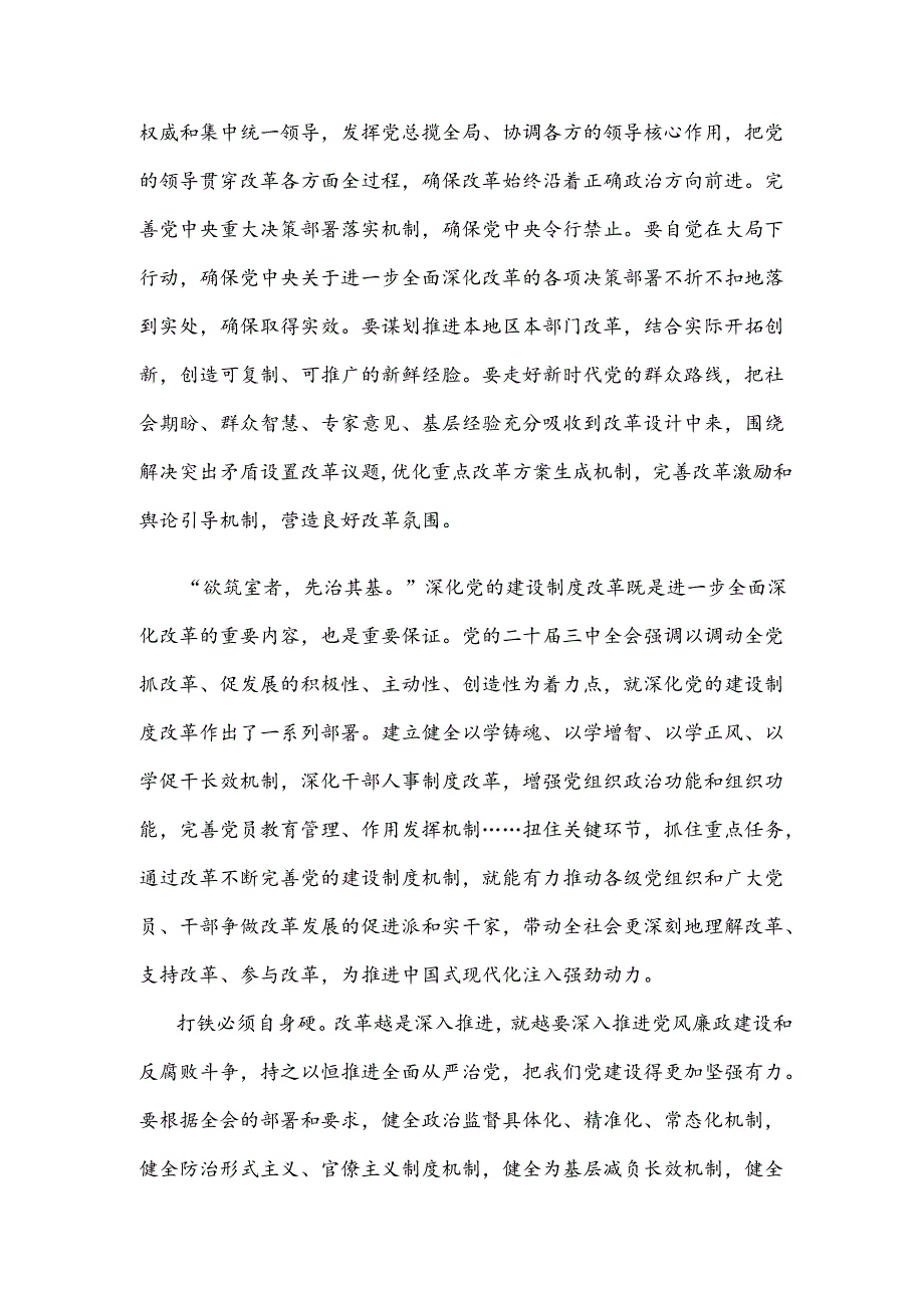学习贯彻二十届三中全会精神把党的领导贯穿改革各方面全过程心得体会.docx_第2页