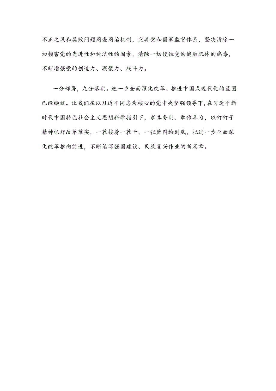 学习贯彻二十届三中全会精神把党的领导贯穿改革各方面全过程心得体会.docx_第3页