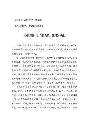 2024年在学习教育学习研讨会上的总结讲话.docx