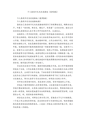 个人查找不足及改进措施（通用3篇）.docx