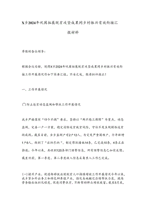 X乡2024年巩固拓展脱贫攻坚成果同乡村振兴有效衔接汇报材料.docx