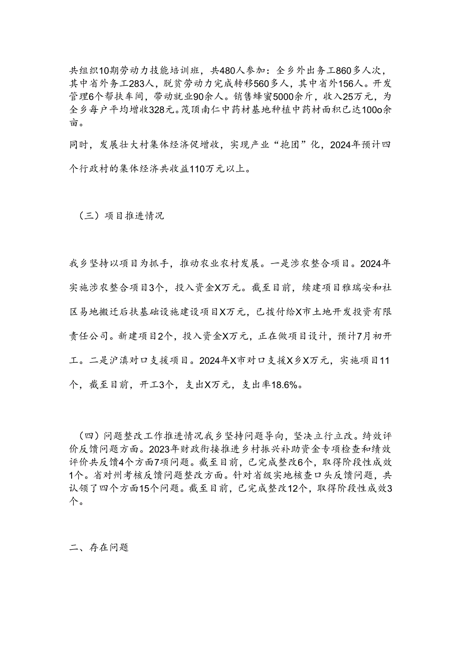 X乡2024年巩固拓展脱贫攻坚成果同乡村振兴有效衔接汇报材料.docx_第2页